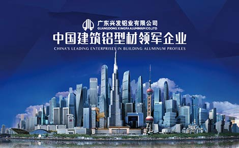 兴发铝材