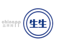 生生