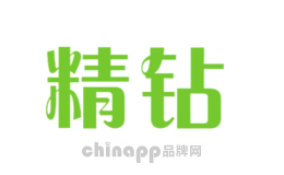 精钻