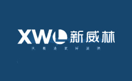 新威林