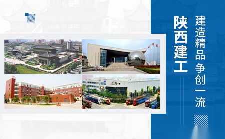 陕西建工