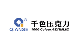 QIANSE千色压克力