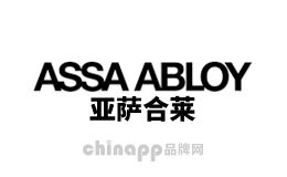 ASSAABLOY亚萨合莱