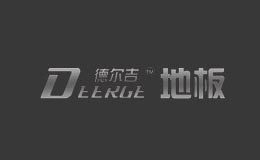 德尔吉DEERGE
