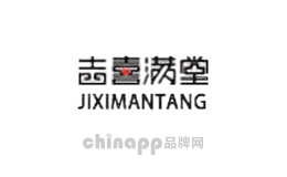 吉喜满堂