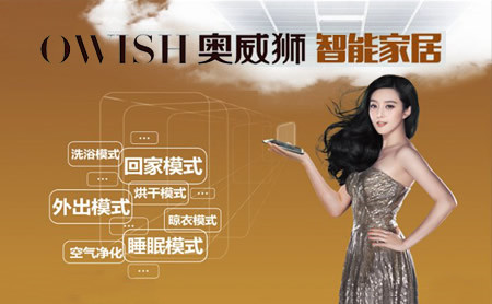 奥威狮OWISH