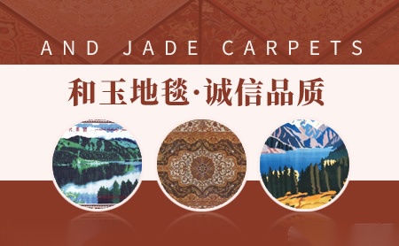 和玉地毯
