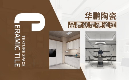 华鹏陶瓷HOPO