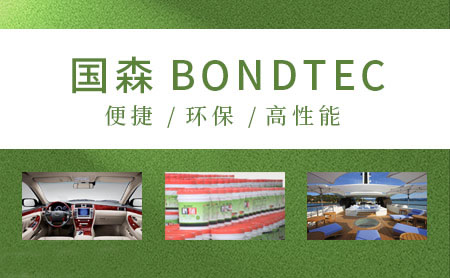 国森BONDTEC