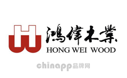 鸿伟木业