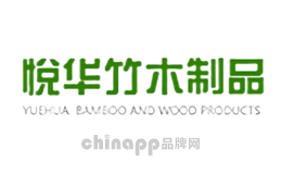 悦华竹木制品