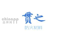 贯之防火