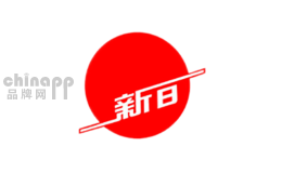 新日