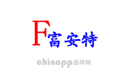 富安特