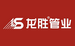 龙胜管业招商