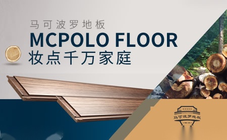 马可波罗地板