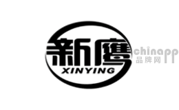 新鹰XINYING