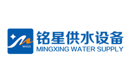 江苏铭星供水设备有限公司