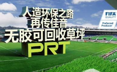 CCG共创人造草坪