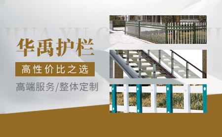 华禹护栏