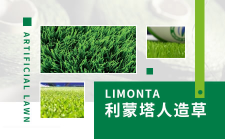 Limonta利蒙塔
