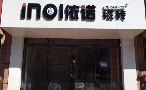 依诺瓷砖