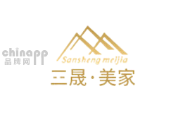 三晟美家