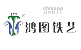 鸿图铁艺