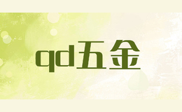 qd五金