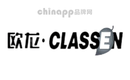 欧龙CLASSEN