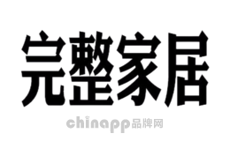完整家居
