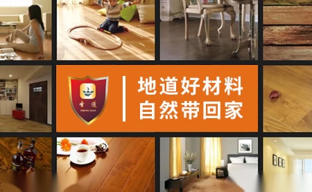 圣道地板SHENGDAO