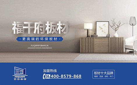 福千府板材