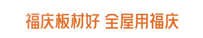 严选优材 | 福庆ENF亲肤级孕婴板：从面到里，呵护孩子健康成长
