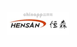 恒森HENSAN