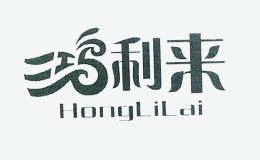 鸿利来