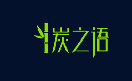 炭之语