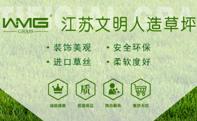 文明人造草坪