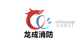 龙成消防