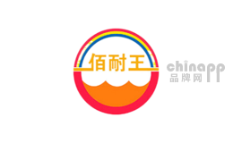佰耐王