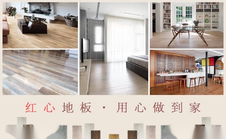 红心地板HONGXIN